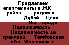 Предлагаем апартаменты в ЖК Miraclz (район Arjan рядом с Miracle Gardens, Дубай) › Цена ­ 8 219 160 - Все города Недвижимость » Недвижимость за границей   . Тамбовская обл.,Моршанск г.